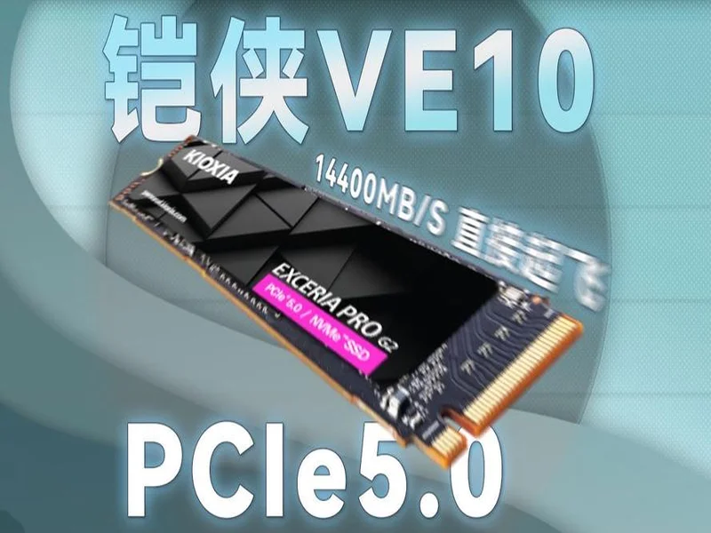 读写打穿天花板，再战五年不是梦！铠侠VE10固态上手体验